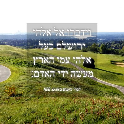 Picture 04 - דברי הימים ב 32:19 HEB - וידברו אל אלהי ירושלם כעל - Bible Verse Picture