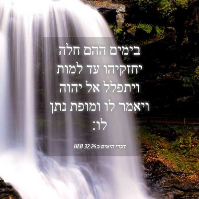 Picture 04 - דברי הימים ב 32:24 HEB - בימים ההם חלה יחזקיהו עד - Bible Verse Picture