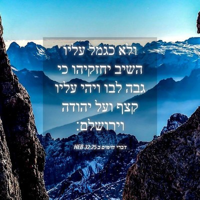 Picture 04 - דברי הימים ב 32:25 HEB - ולא כגמל עליו השיב יחזקיהו - Bible Verse Picture