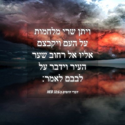 Picture 04 - דברי הימים ב 32:6 HEB - ויתן שרי מלחמות על העם - Bible Verse Picture