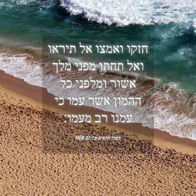 Picture 04 - דברי הימים ב 32:7 HEB - חזקו ואמצו אל תיראו ואל - Bible Verse Picture
