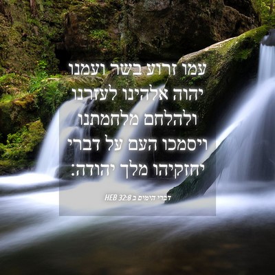 Picture 04 - דברי הימים ב 32:8 HEB - עמו זרוע בשר ועמנו יהוה - Bible Verse Picture