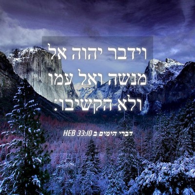 Picture 04 - דברי הימים ב 33:10 HEB - וידבר יהוה אל מנשה ואל עמו - Bible Verse Picture