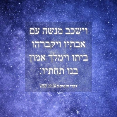Picture 04 - דברי הימים ב 33:20 HEB - וישכב מנשה עם אבתיו - Bible Verse Picture