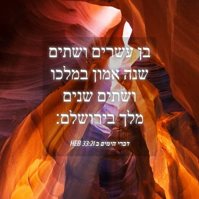 Picture 04 - דברי הימים ב 33:21 HEB - בן עשרים ושתים שנה אמון - Bible Verse Picture