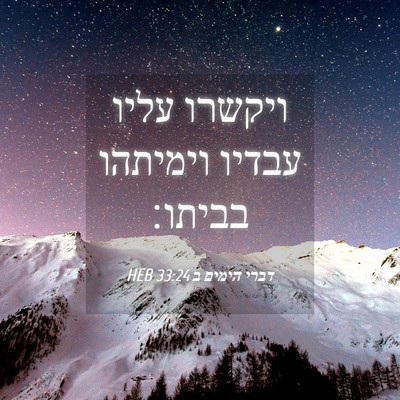Picture 04 - דברי הימים ב 33:24 HEB - ויקשרו עליו עבדיו וימיתהו - Bible Verse Picture