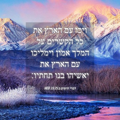 Picture 04 - דברי הימים ב 33:25 HEB - ויכו עם הארץ את כל הקשרים - Bible Verse Picture