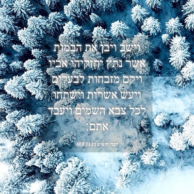 Picture 04 - דברי הימים ב 33:3 HEB - וישב ויבן את הבמות אשר נתץ - Bible Verse Picture