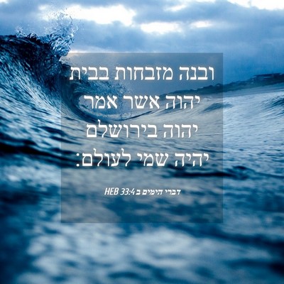 Picture 04 - דברי הימים ב 33:4 HEB - ובנה מזבחות בבית יהוה אשר - Bible Verse Picture