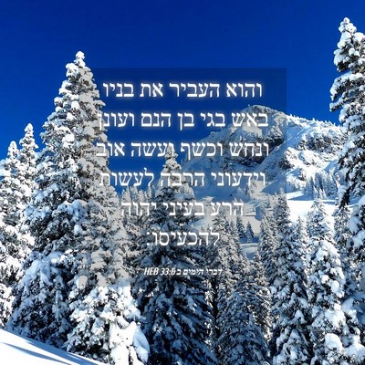 Picture 04 - דברי הימים ב 33:6 HEB - והוא העביר את בניו באש בגי - Bible Verse Picture