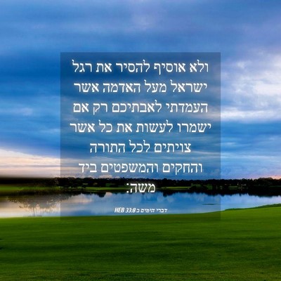 Picture 04 - דברי הימים ב 33:8 HEB - ולא אוסיף להסיר את רגל - Bible Verse Picture