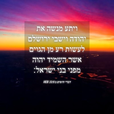 Picture 04 - דברי הימים ב 33:9 HEB - ויתע מנשה את יהודה וישבי - Bible Verse Picture