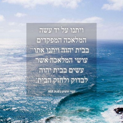 Picture 04 - דברי הימים ב 34:10 HEB - ויתנו על יד עשה המלאכה - Bible Verse Picture