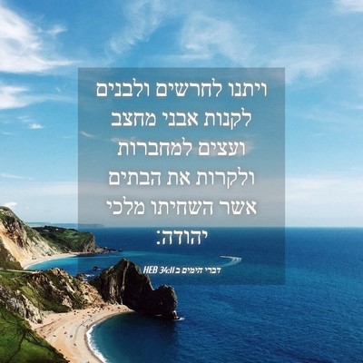 Picture 04 - דברי הימים ב 34:11 HEB - ויתנו לחרשים ולבנים לקנות - Bible Verse Picture