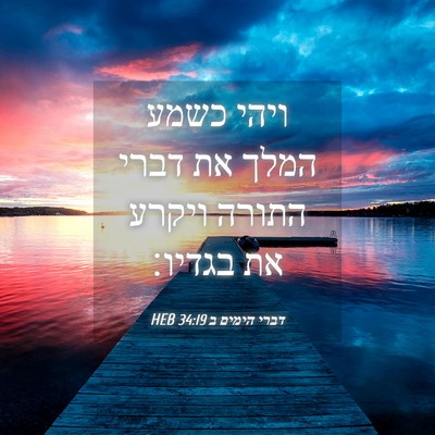 Picture 04 - דברי הימים ב 34:19 HEB - ויהי כשמע המלך את דברי - Bible Verse Picture