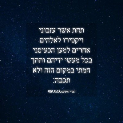Picture 04 - דברי הימים ב 34:25 HEB - תחת אשר עזבוני ויקטירו - Bible Verse Picture