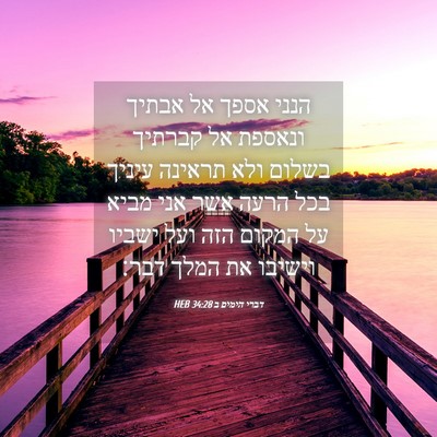 Picture 04 - דברי הימים ב 34:28 HEB - הנני אספך אל אבתיך ונאספת - Bible Verse Picture