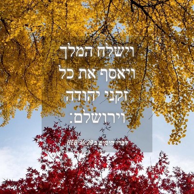 Picture 04 - דברי הימים ב 34:29 HEB - וישלח המלך ויאסף את כל זקני - Bible Verse Picture