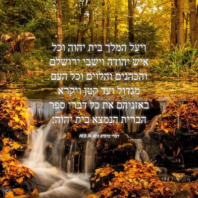 Picture 04 - דברי הימים ב 34:30 HEB - ויעל המלך בית יהוה וכל איש - Bible Verse Picture