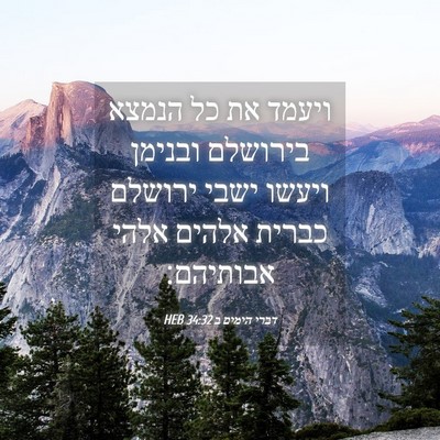 Picture 04 - דברי הימים ב 34:32 HEB - ויעמד את כל הנמצא בירושלם - Bible Verse Picture