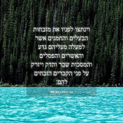Picture 04 - דברי הימים ב 34:4 HEB - וינתצו לפניו את מזבחות - Bible Verse Picture