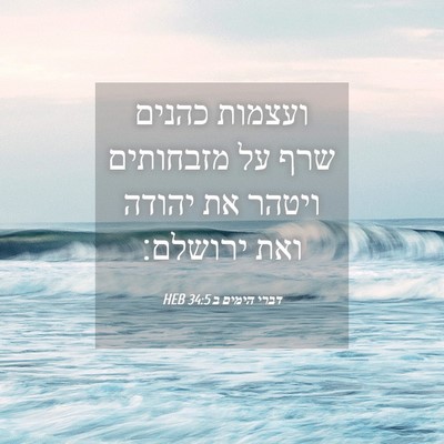 Picture 04 - דברי הימים ב 34:5 HEB - ועצמות כהנים שרף על - Bible Verse Picture