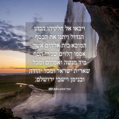 Picture 04 - דברי הימים ב 34:9 HEB - ויבאו אל חלקיהו הכהן הגדול - Bible Verse Picture