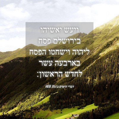 Picture 04 - דברי הימים ב 35:1 HEB - ויעש יאשיהו בירושלם פסח - Bible Verse Picture