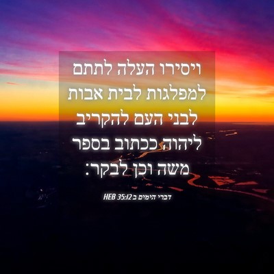 Picture 04 - דברי הימים ב 35:12 HEB - ויסירו העלה לתתם למפלגות - Bible Verse Picture