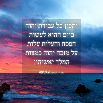 Picture 04 - דברי הימים ב 35:16 HEB - ותכון כל עבודת יהוה ביום - Bible Verse Picture
