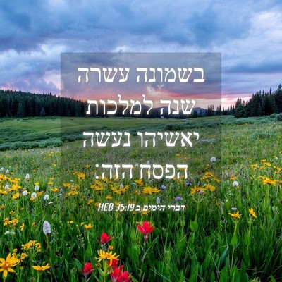 Picture 04 - דברי הימים ב 35:19 HEB - בשמונה עשרה שנה למלכות - Bible Verse Picture