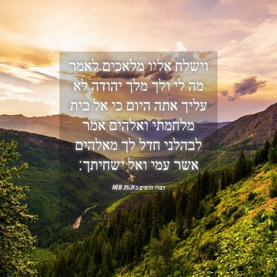 Picture 04 - דברי הימים ב 35:21 HEB - וישלח אליו מלאכים לאמר מה - Bible Verse Picture