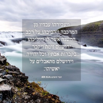 Picture 04 - דברי הימים ב 35:24 HEB - ויעבירהו עבדיו מן המרכבה - Bible Verse Picture