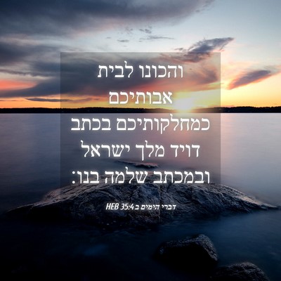 Picture 04 - דברי הימים ב 35:4 HEB - והכונו לבית אבותיכם - Bible Verse Picture