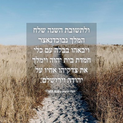 Picture 04 - דברי הימים ב 36:10 HEB - ולתשובת השנה שלח המלך - Bible Verse Picture