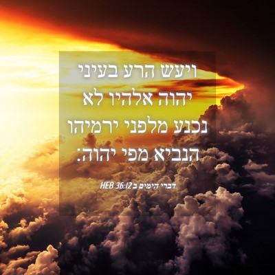 Picture 04 - דברי הימים ב 36:12 HEB - ויעש הרע בעיני יהוה אלהיו - Bible Verse Picture