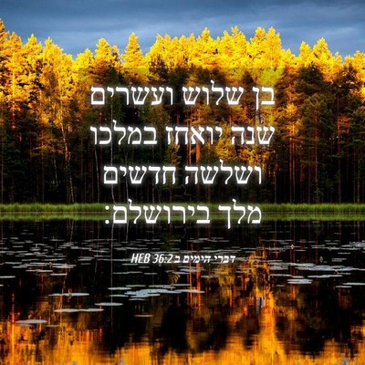 Picture 04 - דברי הימים ב 36:2 HEB - בן שלוש ועשרים שנה יואחז - Bible Verse Picture