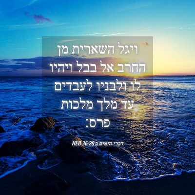 Picture 04 - דברי הימים ב 36:20 HEB - ויגל השארית מן החרב אל בבל - Bible Verse Picture