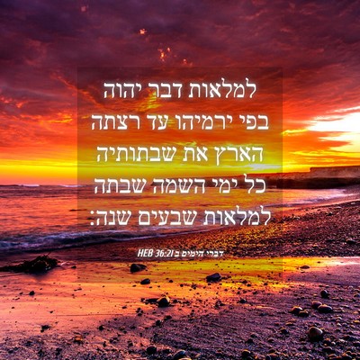 Picture 04 - דברי הימים ב 36:21 HEB - למלאות דבר יהוה בפי ירמיהו - Bible Verse Picture