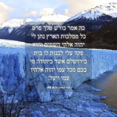 Picture 04 - דברי הימים ב 36:23 HEB - כה אמר כורש מלך פרס כל - Bible Verse Picture