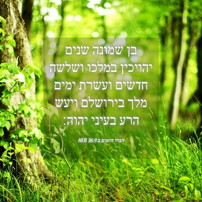 Picture 04 - דברי הימים ב 36:9 HEB - בן שמונה שנים יהויכין - Bible Verse Picture