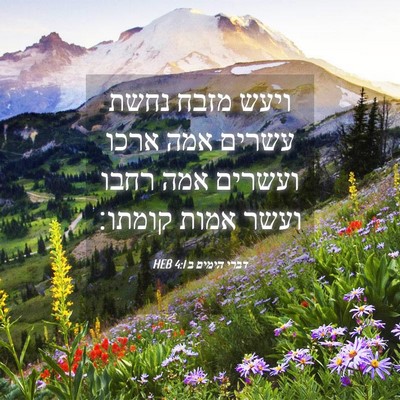 Picture 04 - דברי הימים ב 4:1 HEB - ויעש מזבח נחשת עשרים אמה - Bible Verse Picture