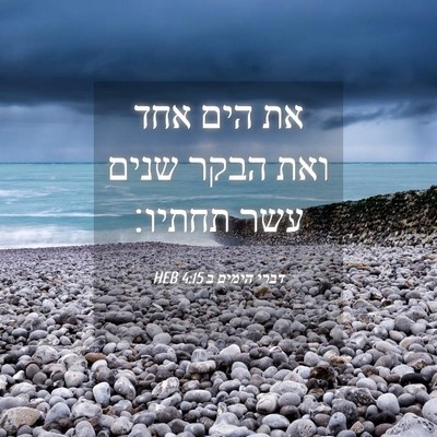 Picture 04 - דברי הימים ב 4:15 HEB - את הים אחד ואת הבקר שנים - Bible Verse Picture