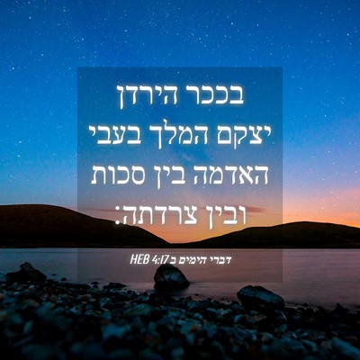 Picture 04 - דברי הימים ב 4:17 HEB - בככר הירדן יצקם המלך בעבי - Bible Verse Picture