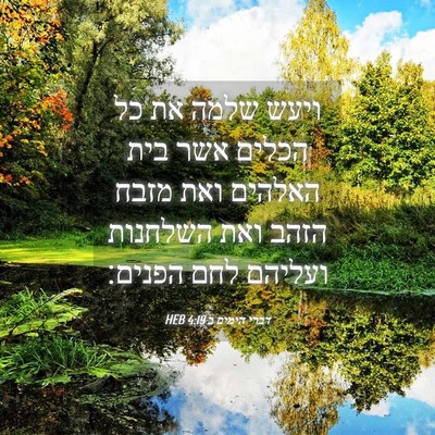 Picture 04 - דברי הימים ב 4:19 HEB - ויעש שלמה את כל הכלים אשר - Bible Verse Picture