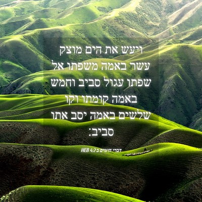 Picture 04 - דברי הימים ב 4:2 HEB - ויעש את הים מוצק עשר באמה - Bible Verse Picture