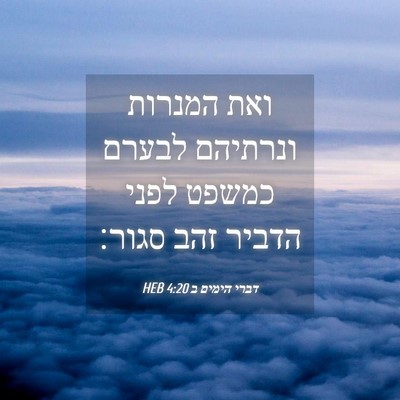 Picture 04 - דברי הימים ב 4:20 HEB - ואת המנרות ונרתיהם לבערם - Bible Verse Picture