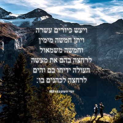 Picture 04 - דברי הימים ב 4:6 HEB - ויעש כיורים עשרה ויתן חמשה - Bible Verse Picture