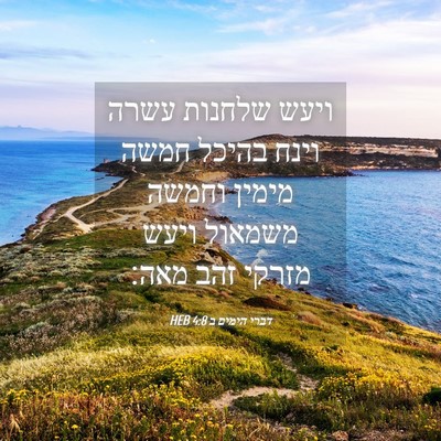 Picture 04 - דברי הימים ב 4:8 HEB - ויעש שלחנות עשרה וינח - Bible Verse Picture