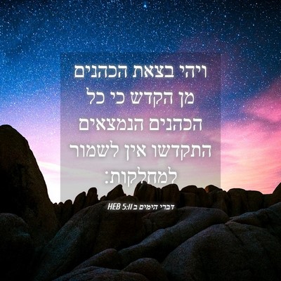 Picture 04 - דברי הימים ב 5:11 HEB - ויהי בצאת הכהנים מן הקדש כי - Bible Verse Picture